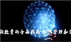 以太坊钱包查询数量的全面指南：如何管理和你