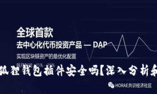 Title: 小狐狸钱包插件安全吗？深入分析和用户指南