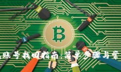 小狐狸钱包账号找回指南：简单步骤与常见问题