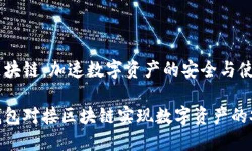 钱包对接区块链：加速数字资产的安全与使用

如何通过钱包对接区块链实现数字资产的安全与便捷