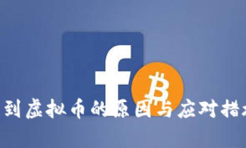 钱包莫名收到虚拟币的原因与应对措施：全面解析