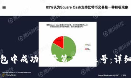 如何在小狐狸钱包中成功登录第二个账号：详细步骤与注意事项