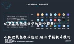 以下是您的请求中的各个部分：小狐狸钱包提币