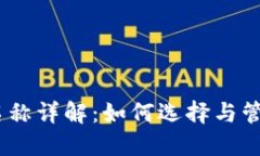 USDT钱包账户名称详解：如何选择与管理你的数字