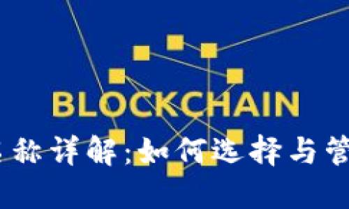 USDT钱包账户名称详解：如何选择与管理你的数字资产