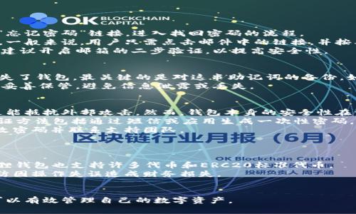 subtitle小狐狸钱包怎么登陆账号密码/subtitle
小狐狸钱包, 登陆, 账号, 密码/guanjianci

小狐狸钱包简介
小狐狸钱包（Fox Wallet）是一种基于区块链技术的数字资产管理工具，广泛应用于加密货币的存储、交易和管理。随着区块链技术的发展，越来越多的用户开始关注如何安全高效地使用这些数字资产。小狐狸钱包以其简单易用和安全性受到用户的欢迎。

如何下载小狐狸钱包
在使用小狐狸钱包之前，用户需要先下载并安装钱包应用。小狐狸钱包可以在官方网站或者主流的应用商店上找到。通常来说，用户可以在手机的应用商店中搜索“小狐狸钱包”，然后下载安装。
安装完成后，用户需要打开应用程序。初次使用时，会提示用户创建一个新的钱包或导入已有的钱包。对于新用户，推荐首先了解钱包的基本功能和管理数字资产的方法。

小狐狸钱包的注册和初步设置
为了使用小狐狸钱包，用户需要进行注册。注册过程通常需要填写一些基本信息，包括用户名、邮箱和密码。密码设置应遵循安全性原则，不要使用过于简单的组合。如使用数字、字母和特殊符号的组合以增强安全性。
注册成功后，用户会收到一封电子邮件，以帮助确认邮箱地址。建议及时完成邮箱认证，这样可以确保账户安全性以及后续的重要信息能够顺利接收。

小狐狸钱包的账号密码登陆方法
登陆小狐狸钱包非常简单，用户只需在应用的登录界面输入注册时使用的用户名或邮箱与密码。如果用户忘记密码，可通过“忘记密码”功能，按照提示完成找回密码的操作。
在输入完正确的用户名和密码后，点击“登陆”按钮，系统将验证用户输入的信息。如果信息正确，用户就可以进入小狐狸钱包的主界面，开始管理自己的数字资产。

小狐狸钱包的安全性
用户在使用小狐狸钱包时，安全性是一个至关重要的考虑因素。为了保护用户的数字资产，小狐狸钱包提供了多种安全措施，包括二步验证、指纹扫描等。
建议用户开启二步验证，以增加账号的安全性。即使有人得知了用户的密码，没有第二步的验证信息，仍然无法登陆。此外，用户还应定期更换密码，避免其受到潜在的安全威胁。

使用小狐狸钱包的常见问题

问题1：如果忘记小狐狸钱包账户的密码该怎么办？
当用户忘记小狐狸钱包账户的密码，首先不要惊慌。小狐狸钱包提供了“忘记密码”的功能来帮助用户找回密码。用户可以通过点击登录界面的“忘记密码”链接，进入找回密码的流程。
在找回密码的页面，用户需要输入他们注册时使用的邮箱地址。然后钱包系统会发出一封重置密码的邮件，用户需按照邮件中的指示进行操作。一般来说，用户只需点击邮件中的链接，并按要求设置一个新的密码。
在设置新密码时，一定要选择一个强密码，避免使用容易猜测的组合。此外，如果用户的电子邮件被黑客攻击，可能会面临更大的安全风险，因此建议开启邮箱的二步验证，以提高安全性。

问题2：如果我的小狐狸钱包丢失了，如何找回？
用户需要首先理解，小狐狸钱包是以去中心化的形式存储用户资产的，这意味着用户对自己的私钥（如助记词）具有完全的控制权。如果用户丢失了钱包，最关键的是对这串助记词的备份。如果用户在注册时有妥善保管助记词，即便钱包应用被卸载或手机丢失，用户仍然可以通过重新下载钱包应用，使用助记词导入钱包，找回资产。
若用户未曾备份助记词，且钱包文件丢失，用户将无法找回钱包中的资产。因此，在创建小狐狸钱包时，一定要严格按照系统提示备份助记词，并妥善保管，避免信息泄露或丢失。

问题3：小狐狸钱包是否安全，如何提升安全性？
小狐狸钱包作为一款区块链数字资产管理工具，其安全性是用户最为关心的问题之一。相对传统的金融交易系统，区块链因其去中心化特征，更能抵抗外部攻击。然而，钱包本身的安全性在于用户的保护。以下是几点提升小狐狸钱包安全性的建议：
首先，用户应当选择强壮的密码，包含字母、数字和特殊符号，并确保定期修改。其次，建议开启二步验证，用于增加账户安全层级。常用的二步验证方法包括通过短信或应用生成一次性密码。
此外，用户需定期更新钱包版本，以确保应用程序中的安全漏洞及时修补。注意任何可疑的登录活动和未授权的交易，如果发现异常，要立即更改密码并联系支持团队。
最后，用户应避免在公共网络中使用钱包，建议仅在安全的网络环境下进行交易操作，避免个人信息和资金被窃取。

问题4：小狐狸钱包支持哪些数字资产？
小狐狸钱包支持多种数字资产的存储和管理，包括主流的加密货币如比特币（BTC）、以太坊（ETH）、瑞波币（XRP）、莱特币（LTC）等等。同时，小狐狸钱包也支持许多代币和ERC20标准代币。
用户在使用钱包之前，建议了解清楚钱包所支持的资产类型，并在钱包中进行相应的资产管理。在购买或转账时，确保选择正确的资产类型，以防因操作失误造成财务损失。
通过了解资产种类，用户也可以更高效地对投资组合进行管理。同时，随时留意市场变动，有助于做出更有利的投资决策。

总之，小狐狸钱包是一款便捷的数字资产管理工具，用户需要在使用过程中保持良好的安全习惯。通过耐心学习和熟悉钱包的操作流程，用户可以有效管理自己的数字资产。