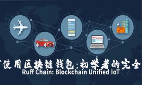 如何使用区块链钱包：初学者的完全指南