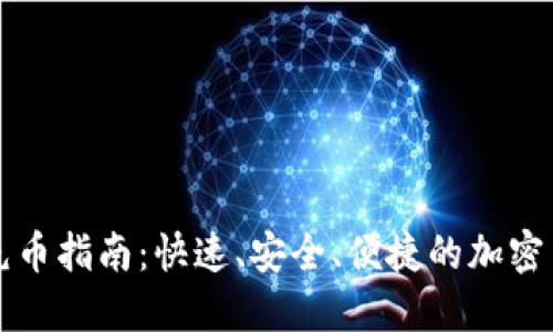 小狐狸钱包充币指南：快速、安全、便捷的加密货币充值方式