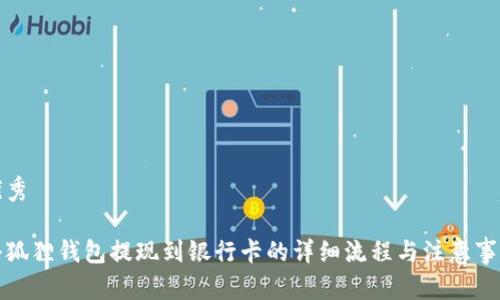 优秀

小狐狸钱包提现到银行卡的详细流程与注意事项