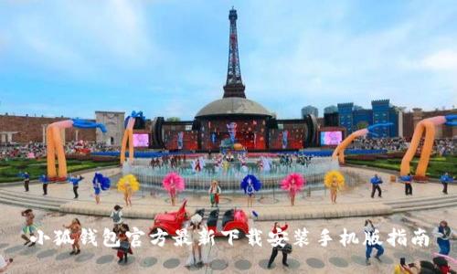 小狐钱包官方最新下载安装手机版指南