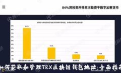   如何获取和管理TRX区块链钱包地址：全面指南