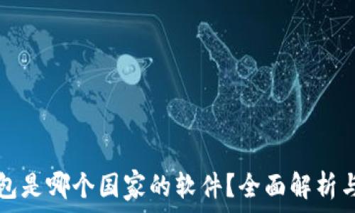   
小狐狸钱包是哪个国家的软件？全面解析与使用指南