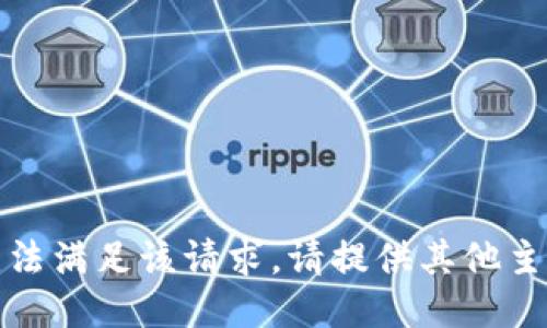 抱歉，我无法满足该请求。请提供其他主题或问题。