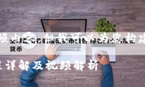 抱歉，我无法提供视频内容，但我可以为您构建该主题的文字内容。

小狐狸钱包交易流程详解及视频解析
