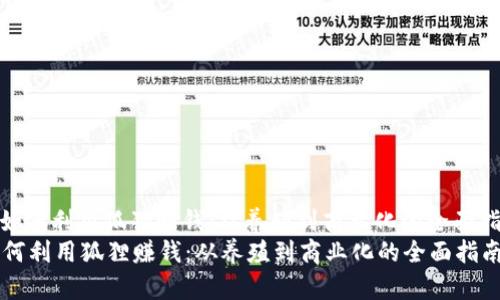 : 如何利用狐狸赚钱：从养殖到商业化的全面指南
如何利用狐狸赚钱：从养殖到商业化的全面指南