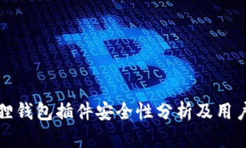 小狐狸钱包插件安全性分析及用户指南