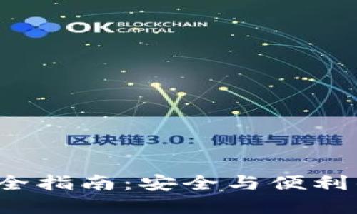 小狐狸钱包 iOS 完全指南：安全与便利的数字资产管理工具