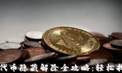 小狐狸钱包代币隐藏解除全攻略：轻松找回你的