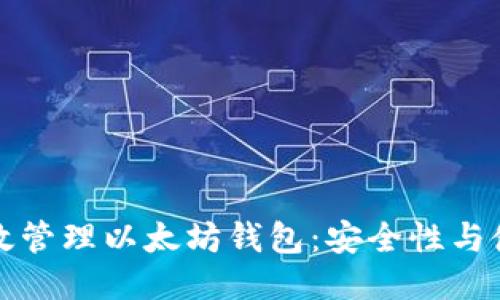 如何高效管理以太坊钱包：安全性与使用技巧