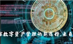 小狐狸钱包：全球数字资产管理的新选择，来自