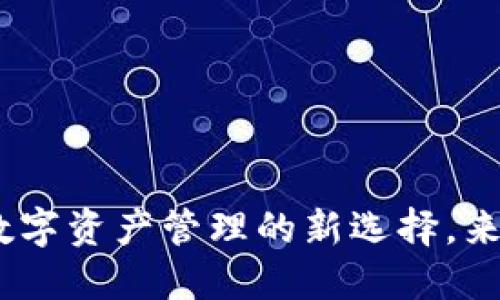 小狐狸钱包：全球数字资产管理的新选择，来自中国的创新软件