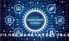 USDT支付钱包：安全便捷的数字货币支付解决方案