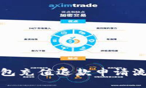 狐狸钱包充值退款申请流程详解