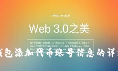 狐狸钱包添加代币账号信息的详细指南