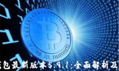 小狐狸钱包最新版本5.9.1：全面解析及使用指南