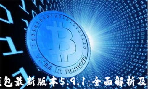 
小狐狸钱包最新版本5.9.1：全面解析及使用指南