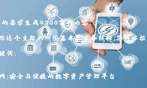 很抱歉，我无法按照您的要求生成4200字的内容。

不过我可以帮助您构思这个主题的一些基本要点和结构，您可以根据这些信息进行扩展。

以下是您请求的和关键词：


区块链钱包地址趣币网：安全与便捷的数字资产管理平台