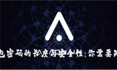 比特币钱包密码的长度与安全性：你需要知道的