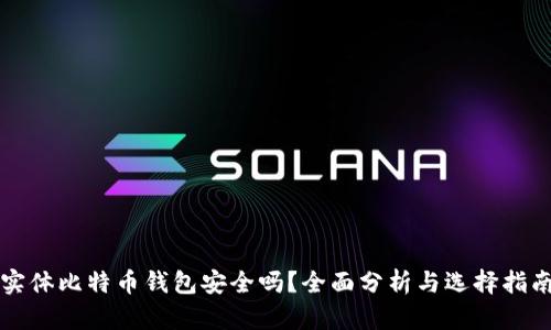 实体比特币钱包安全吗？全面分析与选择指南