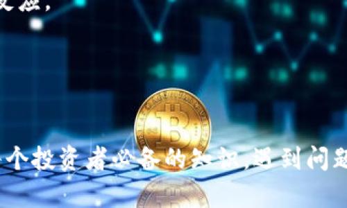 如何查询USDT钱包地址余额：完整指南与实用技巧
USDT, 钱包地址, 查询余额, 加密货币/guanjianci

### 引言
在数字货币的世界中，了解如何查询USDT（Tether）钱包地址的余额是非常重要的。USDT作为一种稳定币，广泛用于交易和投资，知道如何查询其余额能帮助用户更好地管理他们的数字资产。本文将详细介绍查询USDT钱包地址余额的各种方法以及注意事项，帮助用户掌握相关技巧，在复杂的数字货币环境中游刃有余。

### 什么是USDT？
USDT（Tether）是一种基于区块链的稳定币，它的价值与法定货币（如美元）挂钩。每一枚USDT的发行都对应着一美元的储备金，这使得它在波动较大的加密市场中保持其相对稳定的价值。USDT成为了市场上最广泛使用的稳定币之一，主要用于交易、投资及转账等场景。

### 怎样查询USDT钱包地址余额？
查询USDT钱包地址余额主要有以下几种方法：

#### 1. 使用区块链浏览器
区块链浏览器是一种允许用户直接访问区块链上信息的在线工具。对于USDT，用户可以选择特定的区块链（如Ethereum, Tron等）来查询余额。以下是具体步骤：
ul
    li选择合适的区块链浏览器，比如Etherscan（用于Ethereum）或Tronscan（用于Tron）。/li
    li在搜索框中输入USDT钱包地址。/li
    li点击搜索后，浏览器将展示该地址的详细信息，包括余额和交易历史。/li
/ul

#### 2. 使用数字钱包应用
许多数字钱包应用（如Metamask、Trust Wallet等）提供了查询余额的功能。用户只需登录应用，选择相关的USDT钱包，即可快速查看余额。确保使用官方版本的应用以保障安全性。

#### 3. 第三方交易所
如果用户在某一平台（如Binance, Huobi等）上创建过账户，并使用该平台存储USDT，则可以直接登录交易所查看余额。用户需要注意的是，交易所存储的余额可能与钱包地址不同。

### 注意事项
在查询USDT钱包地址余额的过程中，用户应注意以下几点：
ul
    li确保输入正确的钱包地址，以避免查询错误。/li
    li谨防网络钓鱼和恶意网站，确保使用官方的区块链浏览器或钱包应用。/li
    li了解不同区块链平台上的USDT是相互独立的，例如，Ethereum上的USDT和Tron上的USDT是不同的资产。/li
/ul

### 可能相关的问题
1. **USDT的不同网络有什么区别？**
2. **如何安全地管理我的USDT资产？**
3. **查询USDT余额需要支付任何费用吗？**
4. **如果USDT钱包地址显示余额异常怎么办？**

#### 问题1：USDT的不同网络有什么区别？
USDT的不同网络有什么区别？
USDT可以在多个区块链上发行，例如Ethereum、Tron、Omni等，每种网络在技术架构、交易速度、手续费等方面均有所不同。以下是这几种主流网络的详细介绍：

##### 1. Ethereum网络
USDT在Ethereum网络上以ERC-20代币的形式存在。这使得USDT能够在以太坊的生态系统中广泛使用，包括去中心化金融（DeFi）应用等。不过，用户需要关注Ethereum网络的交易费用（Gas费用），在高峰期可能相对较高。

##### 2. Tron网络
在Tron网络上，USDT作为TRC-20代币发行。相较于Ethereum，Tron网络的交易速度更快，手续费更低，适合高频交易用户使用。然而，Tron的应用生态相对以太坊更为单一。

##### 3. Omni网络
Omni是最早发行USDT的网络，基于比特币区块链。尽管Omni上的USDT相对安全，但由于比特币网络的交易速度较慢，这使得Omni网络的USDT交易速度相对较低，使用率也逐渐下降。

总的来说，用户选择USDT的网络时应考虑其用途，例如对交易费用和速度的需求。不同网络的USDT不能直接互换，用户在转换时需要通过桥接服务或交易所进行转换。

#### 问题2：如何安全地管理我的USDT资产？
如何安全地管理我的USDT资产？
安全管理USDT等数字资产是投资者的重要考量之一。以下是一些安全管理USDT资产的实用建议：

##### 1. 使用硬件钱包
硬件钱包如Ledger和Trezor被认为是最安全的存储方式。与在线钱包相比，硬件钱包将私钥保存在设备中，不易遭受黑客攻击。用户可以将USDT从交易所转移到硬件钱包，以提高安全性。

##### 2. 开启双重身份验证
如果在交易所或在线钱包中持有USDT，确保开启双重身份验证（2FA）。这为账户增加了一个额外的安全层，即使密码被泄露也能提高账户安全性。

##### 3. 定期备份密钥
定期备份你的钱包密钥和恢复短语。这样当设备丢失或损坏时，可以快速恢复访问。有些用户还会将备份存储在安全的地点，例如保险箱中，以防失窃或灾害。

##### 4. 注意网络安全
避免在不安全的网络（如公共Wi-Fi）下进行交易。定期更新你的设备和软件确保你获得最新的安全保护。此外，要警惕网络钓鱼邮件及网址，仅通过官方渠道下载钱包和应用。

通过遵循上述建议，用户可以更好地保护自身的USDT资产，降低被盗或丢失的风险。

#### 问题3：查询USDT余额需要支付任何费用吗？
查询USDT余额需要支付任何费用吗？
查询USDT余额本身是不需要支付费用的，用户可以通过免费的区块链浏览器、钱包应用等途径查询钱包余额。然而，在某些情况下，可能需要通过其他服务或功能时产生费用：

##### 1. 区块链浏览器的费用
传统区块链浏览器用于查询余额、事务记录通常是不收费的。但如果你希望进行高级查询或使用API接口，可能会收费，具体收费依据各个服务提供商而定。

##### 2. 转账和交易费用
尽管查询余额没有费用，但如果用户决定从一个钱包转账到另一个钱包，则需要支付相关的交易费用（如Gas费用）。这取决于区块链的当前网络状态。

##### 3. 交易所手续费用
如果用户是在交易所查询余额，虽然查询余额本身不收费，但用户在买卖USDT时可能会面临交易所的手续费用。具体费用需查阅各交易所的收费标准。

总之，用户查询USDT余额无需支付费用，但转账时可能需支付相应的交易费用。

#### 问题4：如果USDT钱包地址显示余额异常怎么办？
如果USDT钱包地址显示余额异常怎么办？
如果用户发现USDT钱包地址显示余额异常，可能会感到困惑和不安。在此情况下，用户应采取以下措施新识达情况：

##### 1. 检查交易记录
首先，使用区块链浏览器查询该钱包的交易记录，确认是否有近期的转账或交易记录。如果发现不认识的交易，可能是账户被盗或被人使用。

##### 2. 联系客服
如果是通过交易所管理的USDT，用户应及时联系交易所客服，报告异常情况，并寻求帮助。交易所通常会有相应的机制来处理账户异常问题。

##### 3. 检查密钥安全
确保私钥、恢复短语等机密信息的安全。如果密钥遭到泄露，建议立即将USDT转移至一个新的安全钱包。

##### 4. 设置告警
为了预防未来可能出现的异常，用户可以在钱包设置中启用交易提醒或告警功能。一旦有任何交易生成或转账，用户会立即收到通知，能够迅速反应。

总的来说，发现余额异常后应冷静处理，按照上述步骤逐项排查，尽早发现问题的根源。

### 结论
查询USDT钱包地址余额的方式多种多样，用户应根据自身需求选择合适的方式。了解USDT不同网络的优缺点，以及如何安全管理数字资产，是每个投资者必备的知识。遇到问题时，及时采取措施确保资产安全，才能在加密货币领域稳步前行。