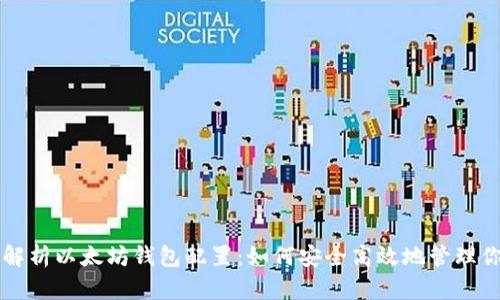 Title: 全面解析以太坊钱包配置：如何安全高效地管理你的数字资产