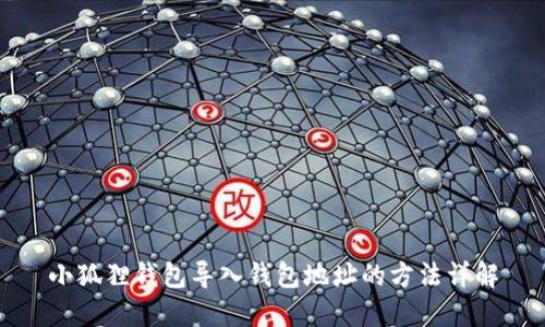 小狐狸钱包导入钱包地址的方法详解