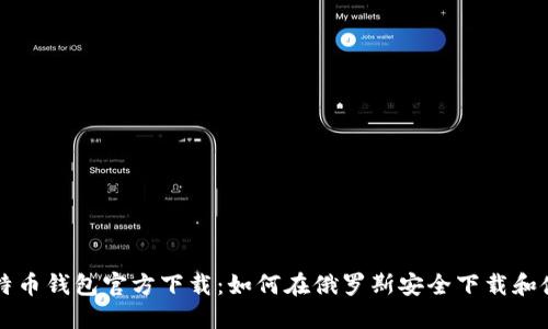 比特币钱包官方下载：如何在俄罗斯安全下载和使用