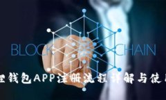 小狐狸钱包APP注册流程详解与使用指南