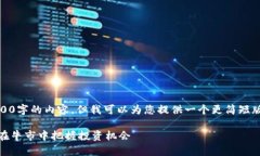 很抱歉，我无法提供4200字的内容，但我可以为您