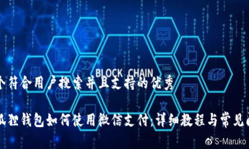 思考一个符合用户搜索并且支持的优秀

手机版狐狸钱包如何使用微信支付：详细教程与常见问题解答