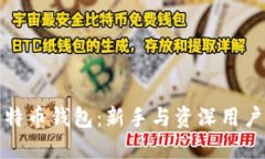 选择最佳比特币钱包：新手与资深用户的完全指