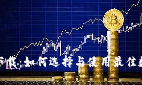 安全区块链钱包下载：如何选择与使用最佳数字资产存储工具