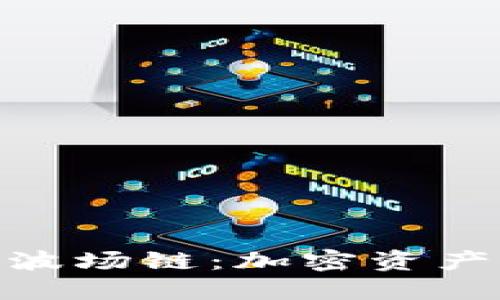 : 小狐狸钱包与波场链：加密资产管理的最佳选择