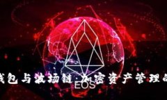 : 小狐狸钱包与波场链：加密资产管理的最佳选择