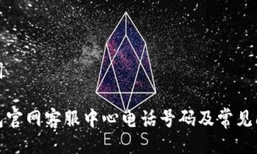 与关键词

狐狸钱包官网客服中心电话号码及常见问题解答