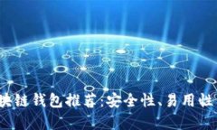 2023年最佳区块链钱包推荐：安全性、易用性与兼