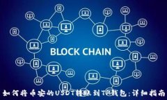  如何将币安的USDT转账到TP钱包：详细指南