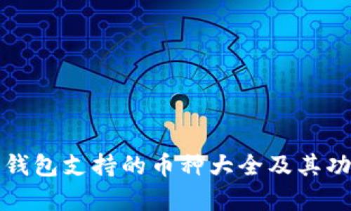 小狐狸钱包支持的币种大全及其功能解析