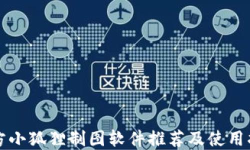 
官方小狐狸制图软件推荐及使用指南