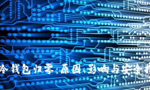 以太坊冷钱包归零：原因、影响与安全措施详解